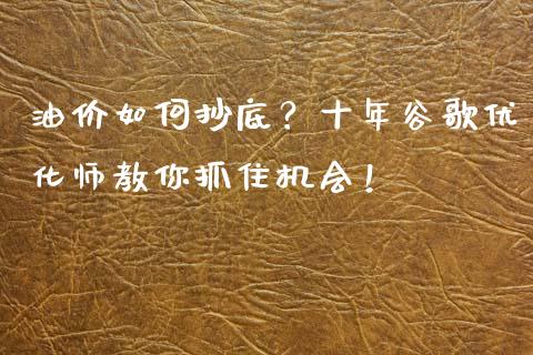 油价如何抄底？十年谷歌优化师教你抓住机会！_https://m.qmgjg.com_货币基金_第1张