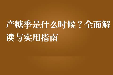 产糖季是什么时候？全面解读与实用指南_https://m.qmgjg.com_投资银行_第1张