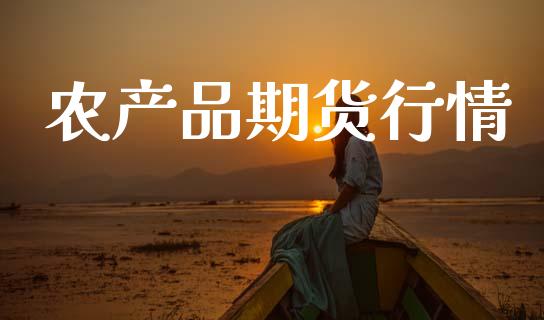农产品期货行情_https://m.qmgjg.com_投资银行_第1张