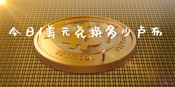 今日1美元兑换多少卢布_https://m.qmgjg.com_货币基金_第1张