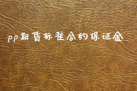 pp期货标准合约保证金_https://m.qmgjg.com_货币基金_第1张