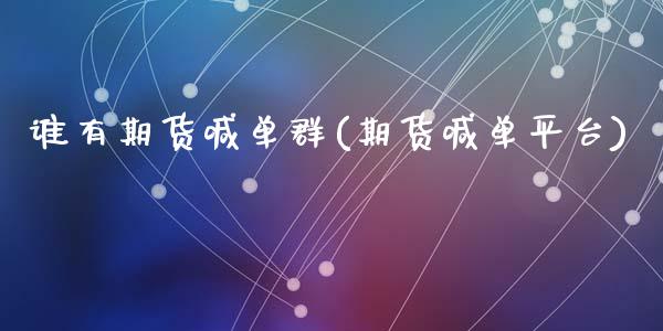 谁有期货喊单群(期货喊单平台)_资金管理_第1张_资金管理_投资银行_金融市场_货币基金 谁有期货喊单群(期货喊单平台)_https://m.qmgjg.com_资金管理_第1张