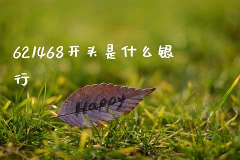 621468开头是什么银行_https://m.qmgjg.com_金融市场_第1张