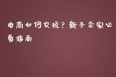电商如何交税？新手卖家必看指南_https://m.qmgjg.com_投资银行_第1张