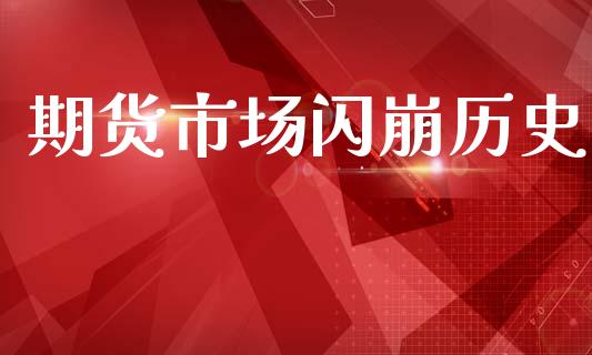 期货市场闪崩历史_https://m.qmgjg.com_资金管理_第1张