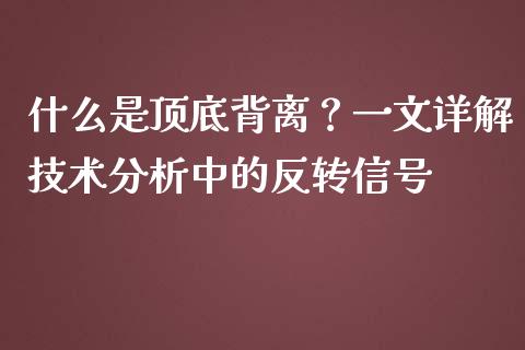 什么是顶底背离？一文详解技术分析中的反转信号_https://m.qmgjg.com_投资银行_第1张