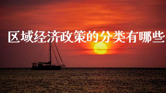 区域经济政策的分类有哪些_https://m.qmgjg.com_资金管理_第1张