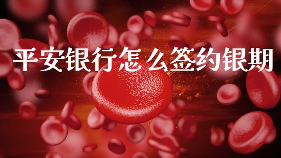 平安银行怎么签约银期_https://m.qmgjg.com_资金管理_第1张