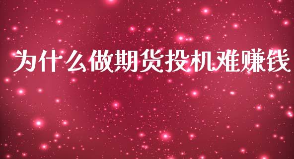 为什么做期货投机难赚钱_https://m.qmgjg.com_金融市场_第1张