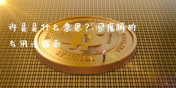 许是是什么意思？深度解析与用法指南_https://m.qmgjg.com_货币基金_第1张