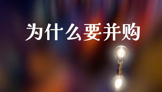 为什么要并购_https://m.qmgjg.com_货币基金_第1张