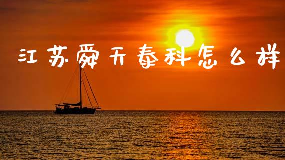 江苏舜天泰科怎么样_https://m.qmgjg.com_资金管理_第1张