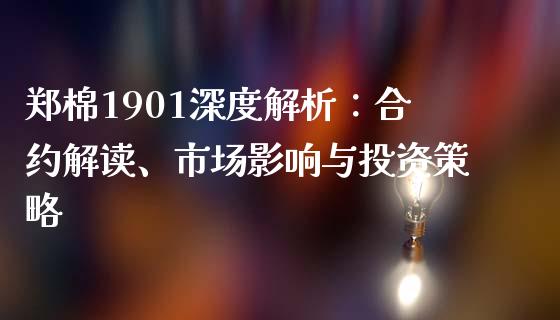 郑棉1901深度解析：合约解读、市场影响与投资策略_https://m.qmgjg.com_金融市场_第1张