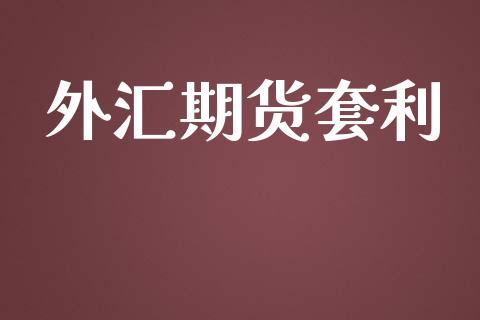 外汇期货套利_https://m.qmgjg.com_资金管理_第1张