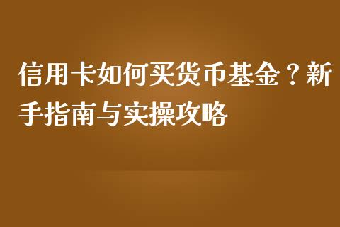 信用卡如何买货币基金？新手指南与实操攻略_https://m.qmgjg.com_金融市场_第1张