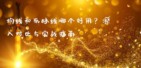 均线和布林线哪个好用？深入对比与实战指南_https://m.qmgjg.com_金融市场_第1张