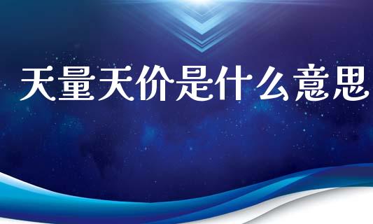 天量天价是什么意思_https://m.qmgjg.com_金融市场_第1张