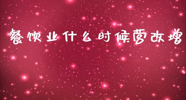 餐饮业什么时候营改增_https://m.qmgjg.com_资金管理_第1张