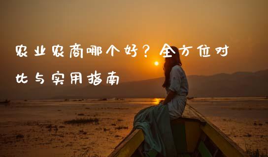 农业农商哪个好？全方位对比与实用指南_https://m.qmgjg.com_投资银行_第1张
