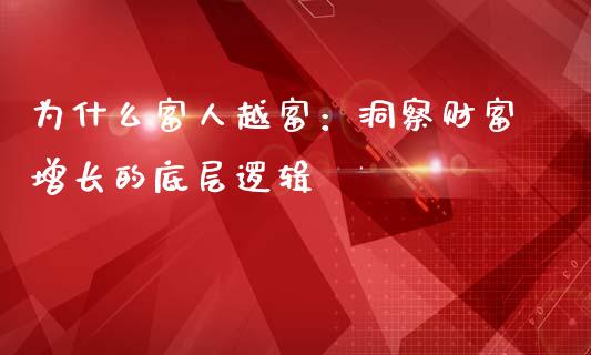 为什么富人越富：洞察财富增长的底层逻辑_https://m.qmgjg.com_金融市场_第1张