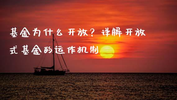 基金为什么开放？详解开放式基金的运作机制_https://m.qmgjg.com_资金管理_第1张