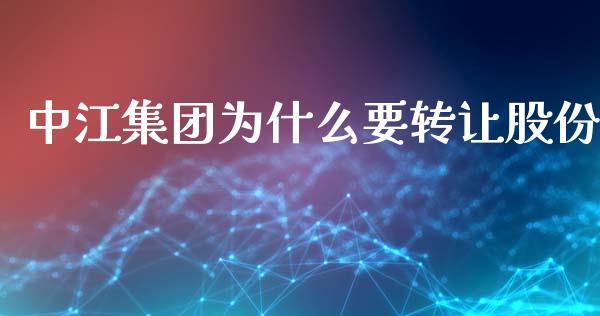 中江集团为什么要转让股份_https://m.qmgjg.com_资金管理_第1张