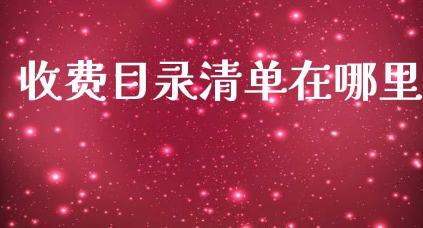 收费目录清单在哪里_https://m.qmgjg.com_资金管理_第1张