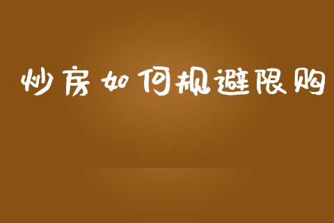炒房如何规避限购_https://m.qmgjg.com_金融市场_第1张
