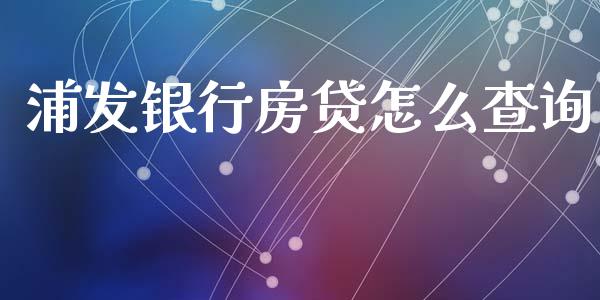 浦发银行房贷怎么查询_https://m.qmgjg.com_货币基金_第1张