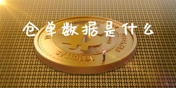 仓单数据是什么_金融市场_第1张_资金管理_投资银行_金融市场_货币基金 仓单数据是什么_https://m.qmgjg.com_金融市场_第1张