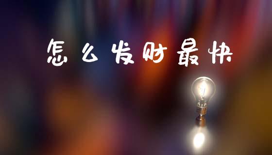 怎么发财最快_https://m.qmgjg.com_资金管理_第1张