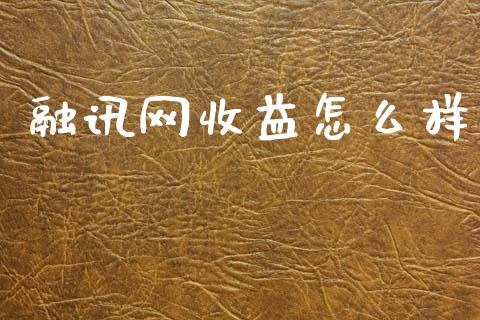 融讯网收益怎么样_https://m.qmgjg.com_资金管理_第1张