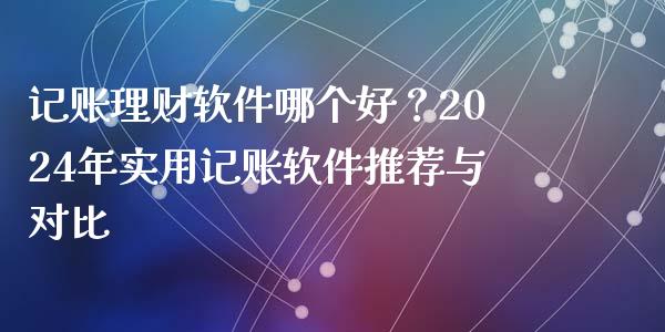 记账理财软件哪个好？2024年实用记账软件推荐与对比_https://m.qmgjg.com_投资银行_第1张