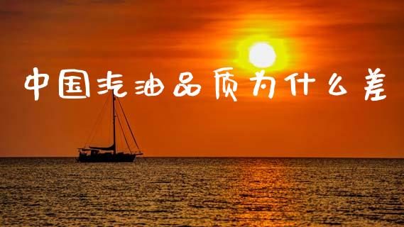 中国汽油品质为什么差_https://m.qmgjg.com_金融市场_第1张