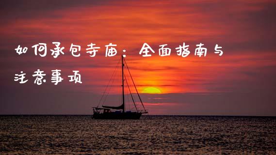 如何承包寺庙：全面指南与注意事项_https://m.qmgjg.com_金融市场_第1张