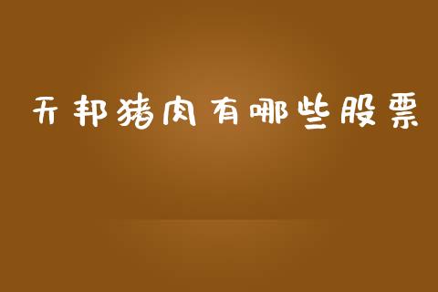 天邦猪肉有哪些股票_https://m.qmgjg.com_投资银行_第1张