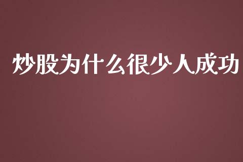 炒股为什么很少人成功_https://m.qmgjg.com_货币基金_第1张