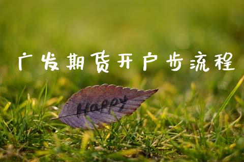 广发期货开户步流程_https://m.qmgjg.com_货币基金_第1张