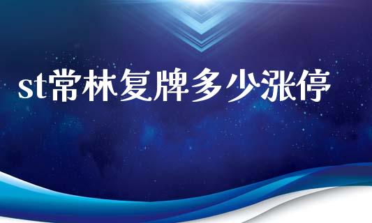 st常林复牌多少涨停_https://m.qmgjg.com_资金管理_第1张