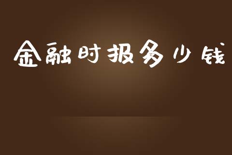 金融时报多少钱_https://m.qmgjg.com_金融市场_第1张