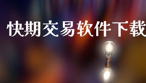 快期交易软件下载_https://m.qmgjg.com_货币基金_第1张