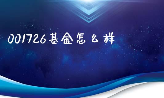 001726基金怎么样_https://m.qmgjg.com_金融市场_第1张