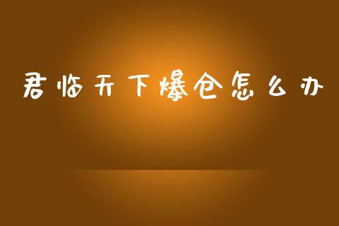 君临天下爆仓怎么办_https://m.qmgjg.com_投资银行_第1张