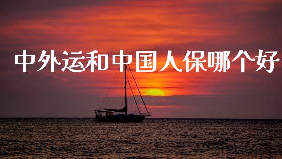中外运和中国人保哪个好_https://m.qmgjg.com_资金管理_第1张