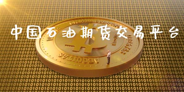 中国石油期货交易平台_https://m.qmgjg.com_金融市场_第1张