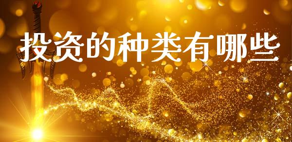投资的种类有哪些_https://m.qmgjg.com_投资银行_第1张