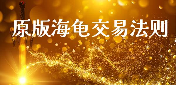 原版海龟交易法则_https://m.qmgjg.com_金融市场_第1张