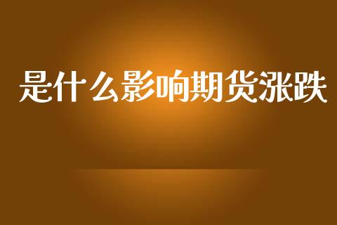 是什么影响期货涨跌_https://m.qmgjg.com_货币基金_第1张