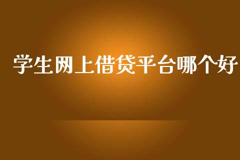 学生网上借贷平台哪个好_https://m.qmgjg.com_资金管理_第1张