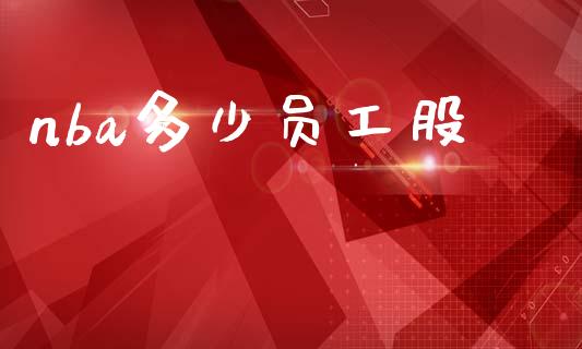 nba多少员工股_https://m.qmgjg.com_资金管理_第1张